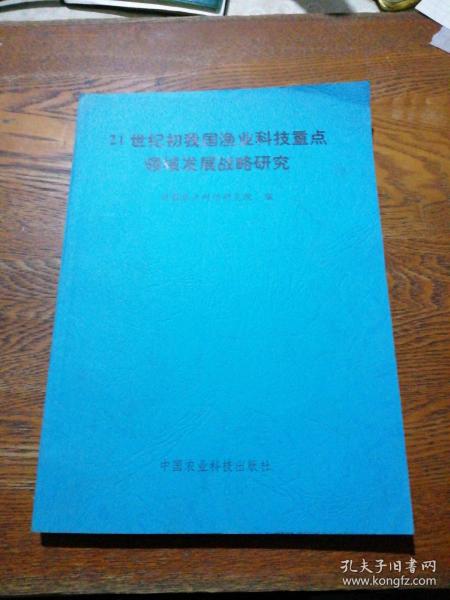 21世纪初我国渔业科技重点领域发展战略研究