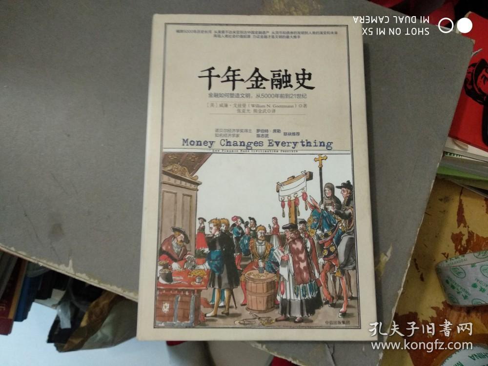 千年金融史：金融如何塑造文明，从5000年前到21，（16开精装）