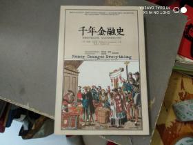 千年金融史：金融如何塑造文明，从5000年前到21，（16开精装）