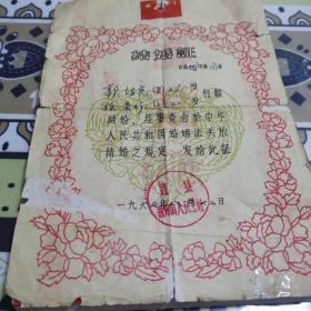 1964年结婚证（通县人民委员会印制）