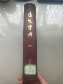 医院管理1984年 1—12期 合订本