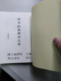 《莊子的美學與文學》（庄子的美学与文学）（锁线胶订）