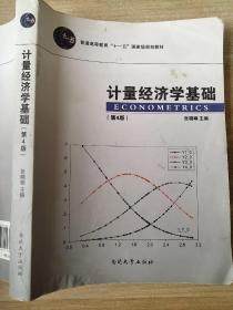 计量经济学基础 第4版 张晓峒 9787310047093