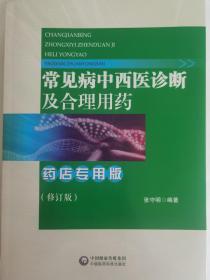 常见病中西医诊断及合理用药 药店专用版（修订版）