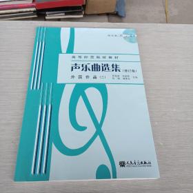 声乐曲选集（修订版）外国作品（3）