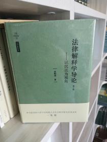 法律解释学导论：以民法为视角（第2版）