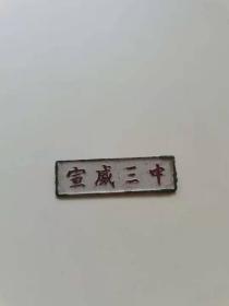 宣威三中老徽章，云南省，
45元