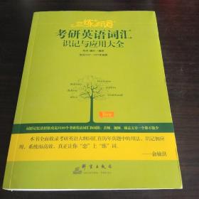 考研英语词汇识记与应用大全 (选自2007－2019年真题