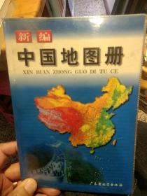 【2000年版本】新编中国地图册 广东省地图出版社  广东省地图出版社 9787805225265【鑫文旧书店欢迎,量大从优】