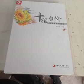 十级台阶 金葵花教育故事