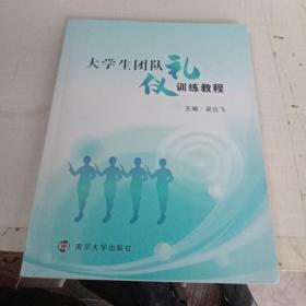 大学生团队礼仪训练教程