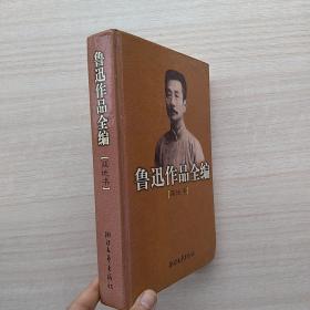 一版一印：鲁迅作品全编(两地书)