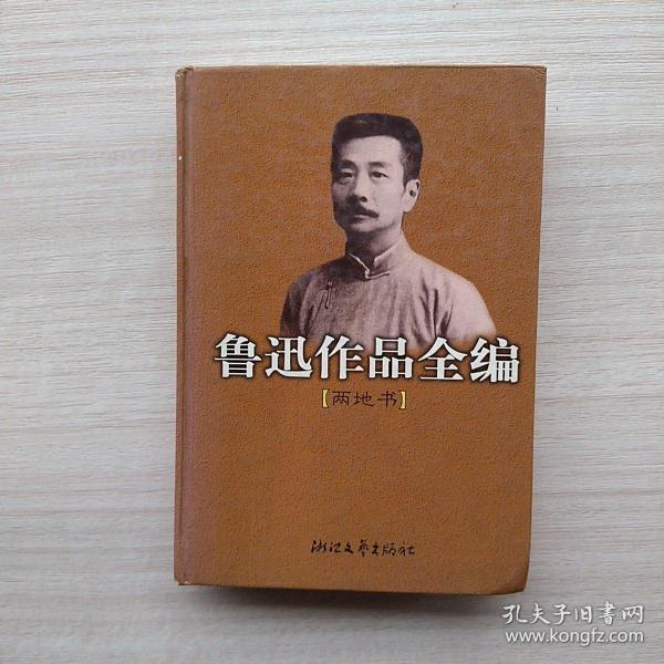 一版一印：鲁迅作品全编(两地书)