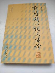 新时期小说文体论：增订版 2002年8月2版，2002年8月2次印刷          进入新时期以来，当代小说的文体和叙述方式发生了巨大变化。本书作者从小说文体这一新颖视角来审视和研究新时期的小说，对王蒙、贾平凹、张承志、何立伟、汪曾祺、林斤澜、阿城、马原、刘心武、莫言、苏童、刘恒、王朔等代表作家的小说作了深入细致的文体分析