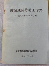 聊城地区劳动工作志(一九八六年至一九九0年)两本合售