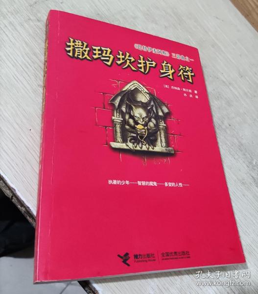 撒玛坎护身符：《巴特伊麦阿斯》三部曲之一