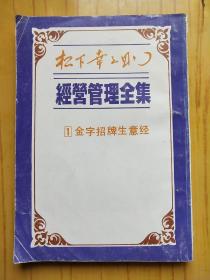 松下幸之助 经营管理全集 1 金子招牌生意经