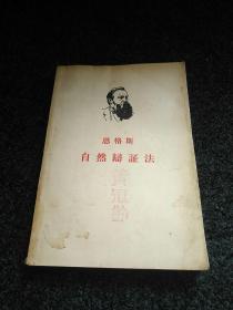 【稀少版本】恩格斯 自然辩证法1955年一版1964年上海租印二印