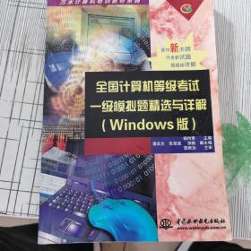 计算机等级考试一级模拟题精选与详解（Windows版）——万水计算机培训教材系列