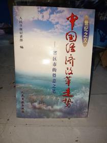 世纪之交:中国经济改革走势:省区市的“得意之笔