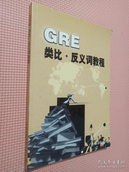 GRE类比·反义词教程