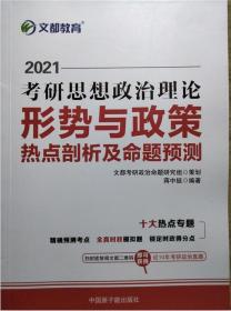 考研政治文都图书蒋中挺2021考研思想政治理论形势与政策热点剖析及命题预测