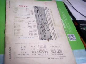 美术（1954年8月号）--存放箱甲1