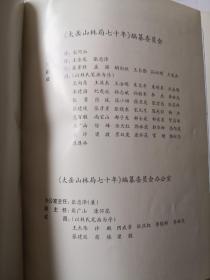 太岳山林局七十年:1942—2012