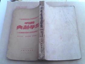 简明哲学辞典   1949年版 边区石家庄印刷