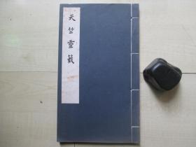 1958年古典文学出版社16开：中国古代版画丛刊    天竺灵签