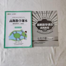 《高斯数学课本提高体系（人教版）2年级/秋季》（含答案）