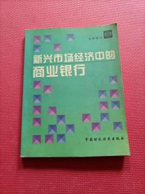 新兴市场经济中的商业银行