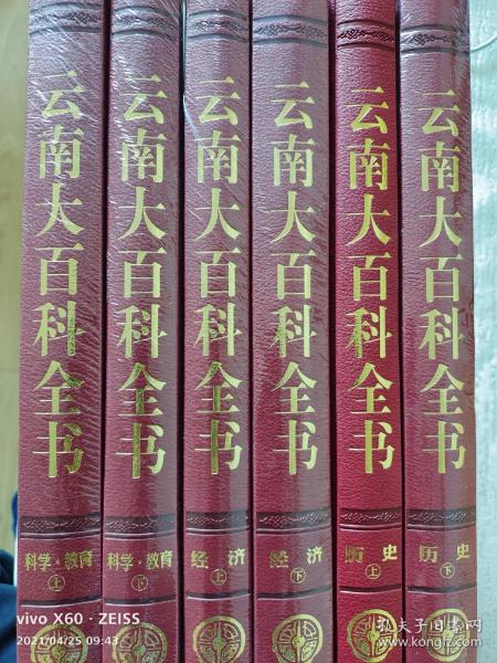 云南大百科全书（历史，经济，科学.教育共6卷）