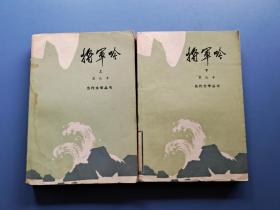 红色经典小说   《将军吟》 上下