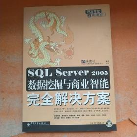 SQL Server 2005数据挖掘与商业智能完全解决方案