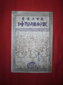 稀见孤本丨最新种梨法（全一册）中华民国17年初版！原版非复印件！详见描述和图片