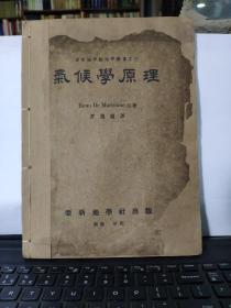 气候学原理——亚新地学社地学丛书之三，民国旧书，有破损，已经修复完好（书内附有大量贴纸图，详细参照书影）在书店