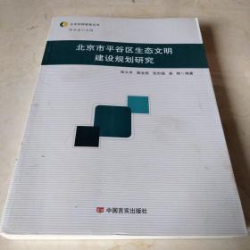 北京市平谷区生态文明建设规划研究