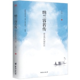 纳兰容若传：谁念西风独自凉（一部真正聚焦纳兰容若内心的传记，细腻展现清初第壹词人忧郁人生的隐秘角落）