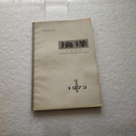 摘译（1973一1创刋号）