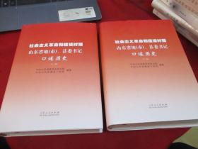 社会主义革命和建设时期《山东省地（市），县委书记口述历史《上，下册精装版--库存书》