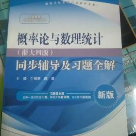 概率论与数理统计·浙大四版 同步辅导及习题全解（新版）/高校经典教材同步辅导丛书