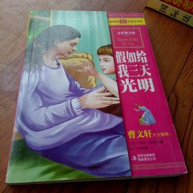 最畅销中外名著名家导读本：假如给我三天光明（全彩青少版）