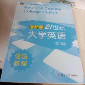 普通高等教育十一五国家级规划教材：新21世纪大学英语语法教程