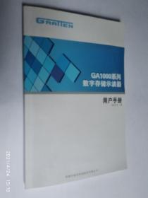 GA1000系列数字存储器用户手册