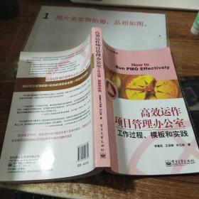 高效运作项目管理办公室：工作过程、模板和实例    书脊磨损   书口有印章