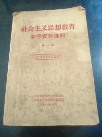 社会主义思想教育参考资料选辑 第一辑