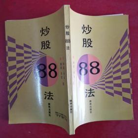 炒股88法