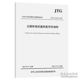 新书JTG/T 2231-02—2021公路桥梁抗震性能评价细则