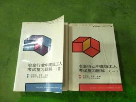 冶金行业中高级工人考试复习题解一、四 共2本合售